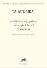 Τα Αιτωλικά: Αποδελτίωση περιεχομένων τευχών 1-27 (2003-2016)