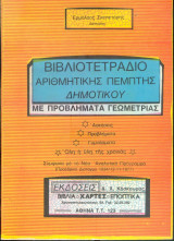 Βιβλιοτετράδιο αριθμητικής πέμπτης δημοτικού