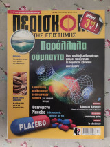 Περισκόπιο της επιστήμης Νο 412