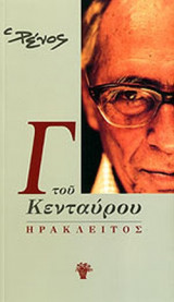 ΗΡΑΚΛΕΙΤΟΣ