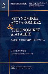 Αστυνομικές, αγορανομικές και υγειονομικές διατάξεις