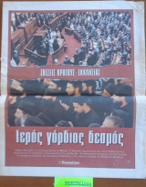 Σχέσεις Κράτους-Εκκλησίας Ιερός γόρδιος δεσμός