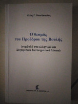 Ο Θεσμός του Προέδρου της Βουλής