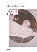 Στο μείον δύο: Ποίηση