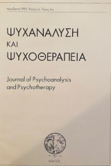 Ψυχανάλυση και Ψυχοθεραπεία (Μάιος 1994, Τεύχος 2ο, Τόμος 1ος)
