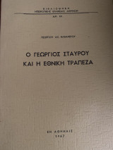 Ο ΓΕΩΡΓΙΟΣ ΣΤΑΥΡΟΥ ΚΑΙ Η ΕΘΝΙΚΗ ΤΡΑΠΕΖΑ