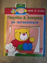 ΠΑΙΧΝΙΔΙΑ ΚΑΙ ΑΣΚΗΣΕΙΣ ΜΕ ΑΥΤΟΚΟΛΛΗΤΑ Ν.3
