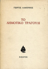 Το Δημοτικό Τραγούδι