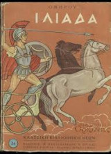 Ομήρου Ιλιάδα