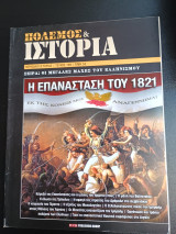 Πολεμος & Ιστορια τευχος 199