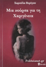 Μια κούρσα για τη Χαριγένεια