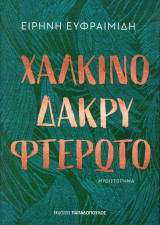 Χαλκινό δάκρυ φτερωτό