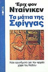 ΤΑ ΜΑΤΙΑ ΤΗΣ ΣΦΙΓΓΑΣ