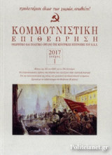 ΚΟΜΜΟΥΝΙΣΤΙΚΗ ΕΠΙΘΕΩΡΗΣΗ, ΤΕΥΧΟΣ 1, ΓΕΝΑΡΗΣ - ΦΛΕΒΑΡΗΣ 2017