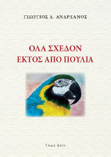 Όλα σχεδόν εκτός από πουλιά: Ποίηση