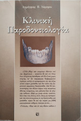 Κλινική παροδοντιολογια