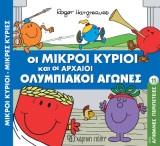 Μικροί Κύριοι Μικρές Κυρίες - Οι Μικροί Κύριοι και οι Αρχαίοι Ολυμπιακοί Αγώνες: Απίθανες Περιπέτειες 11
