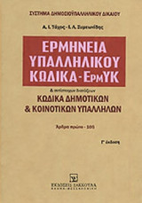 ΕΡΜΗΝΕΙΑ ΥΠΑΛΛΗΛΙΚΟΥ ΚΩΔΙΚΑ - ΕΡΜΥΚ (ΔΙΤΟΜΟ)