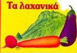 Τα λαχανικά