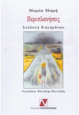 ΠΕΡΙΠΛΑΝΗΣΕΙΣ: ΣΥΛΛΟΓΗ ΔΙΗΓΗΜΑΤΩΝ