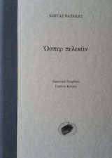 Ώσπερ Πελεκάν