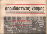 Σπουδαστικός κόσμος, Περίοδος Β', 14 Νοέμβρη 1975