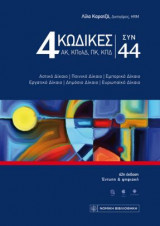 4 Κώδικες συν 44