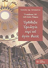 Ορθόδοξος ομολογία περί του αγίου Φωτός: Ο κώδικας 391 του αγίου Τάφου