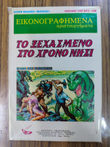 Το Ξεχασμένο Στο Χρόνο Νησί
