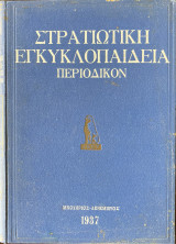 Στρατιωτική εγκυκλοπαίδεια περιοδικόν (1935)