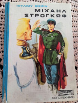 Μιχαήλ Στρογκώφ, Ιουλίου Βερν
