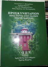 Προσκυνηταριον Ιεράς Μονής Αγίου Μάρκου Πρώτης Φλωρίνης