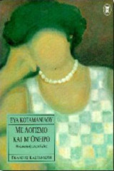 Με λογισμό και μ' όνειρο