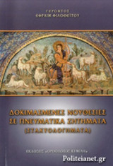 ΔΟΚΙΜΑΣΜΕΝΕΣ ΝΟΥΘΕΣΙΕΣ ΣΕ ΠΝΕΥΜΑΤΙΚΑ ΖΗΤΗΜΑΤΑ
