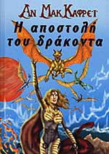 Η αποστολή του δράκοντα