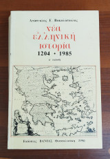 Νέα ελληνική ιστορία 1204 - 1985