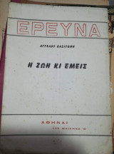 Η Ζωή κι Εμείς