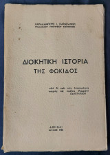 Διοικητική Ιστορία Της Φωκίδας 1958 – Καραγιάννης Ι. Χαράλαμπος