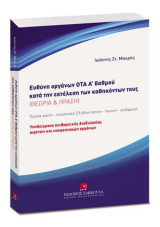 Ευθύνη οργάνων ΟΤΑ Α' βαθμού κατά την εκτέλεση των καθηκόντων τους: ΘΕΩΡΙΑ & ΠΡΑΞΗ. Όργανα αιρετά - υπηρεσία. Ευθύνη Αστική - ποινική - πειθαρχική. ΥΠΟΔΕΙΓΜΑΤΑ πειθραχικής διαδικασίας αιρετών και υπηρεσιακών οργάνων