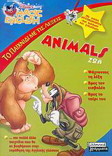 Animals ζώα: Το παιχνίδι με τις λέξεις