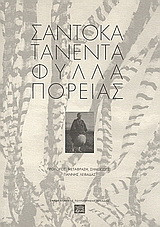 Σαντόκα Τανέντα: Φύλλα πορείας