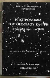 Η αστρονομία του Θεόφιλου Καΐρη