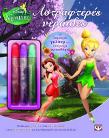 Disney Νεράιδες: Αστραφτερές νεράιδες: Με λαμπερά γκλίτερ και υπέροχα αυτοκόλλητα