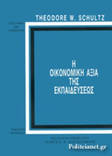 Η ΟΙΚΟΝΟΜΙΚΗ ΑΞΙΑ ΤΗΣ ΕΚΠΑΙΔΕΥΣΕΩΣ