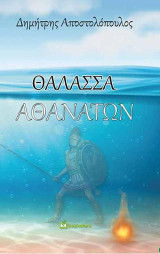Θάλασσα Αθανάτων