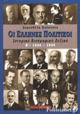 ΟΙ ΕΛΛΗΝΕΣ ΠΟΛΙΤΙΚΟΙ (ΔΕΥΤΕΡΟΣ ΤΟΜΟΣ) 1926-1949