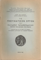 Το πνευματικόν έργον του Πολύδωρου Παπαχριστοδούλου τηρητού της μνήμης της Θράκης