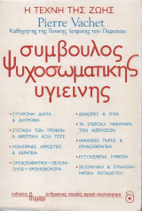 Σύμβουλος ψυχοσωματικής υγιεινής