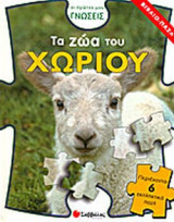 ΤΑ ΖΩΑ ΤΟΥ ΧΩΡΙΟΥ