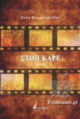 ΣΤΟΠ ΚΑΡΕ